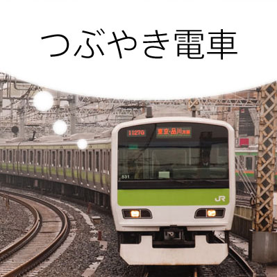 つぶやき電車: 鉄道利用者のための情報交換メディア