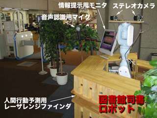 実環境を利用した図書館司書ロボットの研究開発