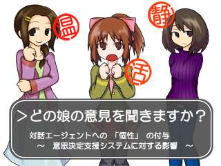 対話エージェントへの「個性」の付与:意思決定支援システムに対する影響 (060)