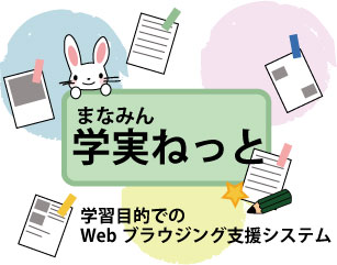 電子教科書と連携するWebブラウジングシステム 「学実(まなみん)ねっと」の構築と評価 (104)