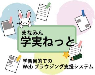 電子教科書と連携するWebブラウジングシステム 「学実（まなみん）ねっと」の構築と評価 (104)