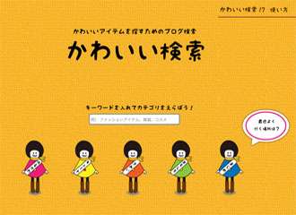 「かわいい検索」における検索行動の分析と評価 (125)