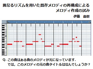 異なるリズムを用いた既存メロディの再構成によるメロディ作成の試み (137)