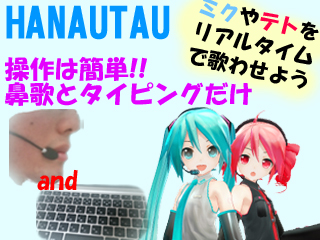 リアルタイムに初音ミクを歌わせるタイプソングシステム「HANAUTAU」とそのアジャイル型開発事例報告 (212)