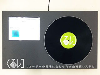 くるレコ: ユーザの興味に合わせた楽曲推薦システム (105)