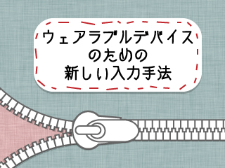 ウェアラブルデバイスのための新しい入力手法 (103)