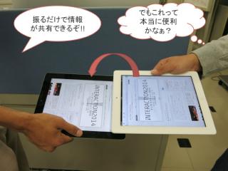 タブレット端末間の情報共有において日常的動作を活用することの効果の検証 (143)