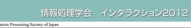 情報処理学会インタラクション2012