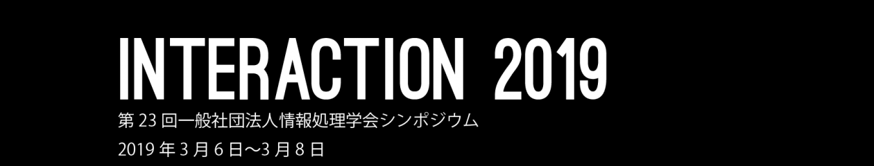 インタラクション2019 | Interaction2019　第23回一般社団法人情報処理学会シンポジウム 2019年3月6日〜3月8日